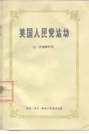 美国人民党运动
