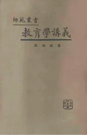 教育学讲义