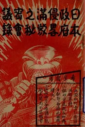 日本政府侵略满蒙之秘密会议录