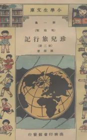 小学生文库  第1集  地理类  珍儿旅行记  第3册