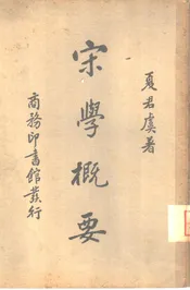 宋学概要