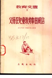 父母在儿童教育中的威信