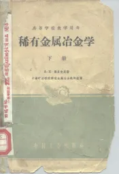 稀有金属冶金学  下