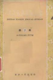 铸造先进经验汇编  第2集