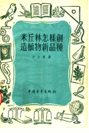 米丘林怎样创造植物新品种