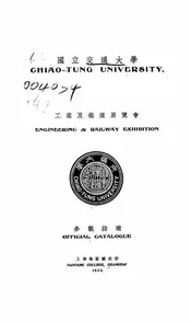 工业及铁道展览会参观指南