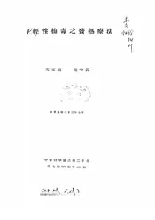 神经性梅毒之发热疗法