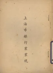 上海市银行业业规