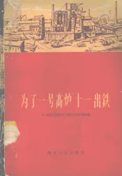 为了一号高炉“十一”出铁
