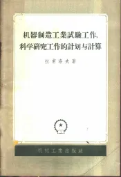 机器制造工业试验工作、科学研究工作的计划与计算