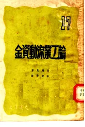 论工业流动资金  第3版