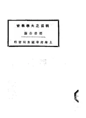 明日之大学教育