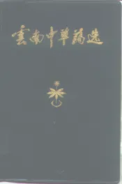 云南中草药选