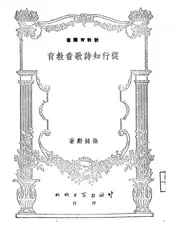 从行知诗歌看教育