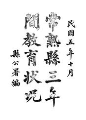 常熟县三年间教育状况