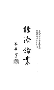 经济论丛