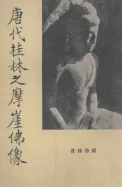 唐代桂林之摩崖佛像