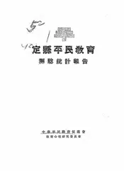 定县平民教育测验统计报告