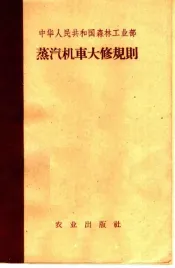 中华人民共和国森林工业部  蒸汽机车大修规则
