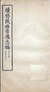 续修陕西省通志稿  第50册  卷90-92