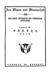 中国教育史略