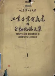 工业企业电气化论文集  第1集