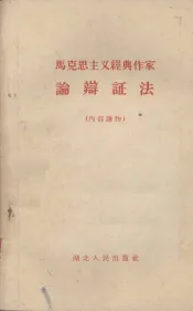 马克思主义经典作家论辩证法