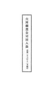 大同矿业公司同人录