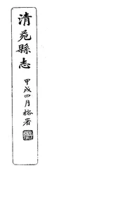 清苑縣誌（卷一）