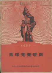 马球竞赛规则  1960年