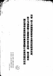 列宁、斯大林论国家资本主义和新经济政策、斯大林论苏联工业发展的基本路线、联共党史关于价格政策问题和农业集体化政策问题的材料