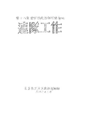 连队工作