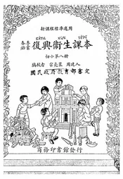 复兴卫生课本