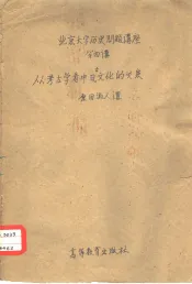 从考古学看中日古文化的关系