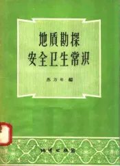 地质勘探安全卫生常识