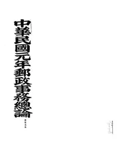 中华民国元年邮政事务总论