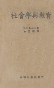 社会学与教育