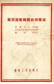 架空送电线路勘测规程