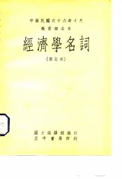 中华民国六十六年十月教育部公告  经济学名词  增订本