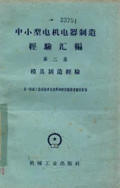 中小型电机电器制造经验汇编  第2集  模具制造经验