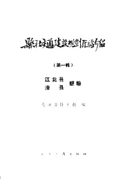 县社交通建设规划经验介绍  第1辑  江北县、浚县经验