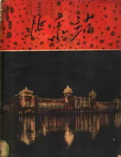 北京站  新建北京车站纪念画刊