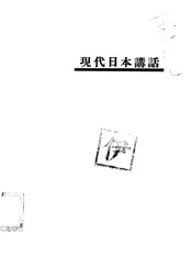 现代日本讲话