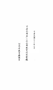 中华民国第三次全国教育行政会议河南省教育厅报告