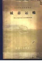 城市运输