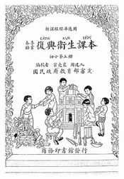 复兴卫生课本