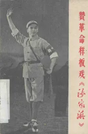 赞革命样板戏《沙家浜》