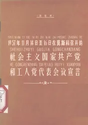 1957年11月14日至16日在莫斯科召开的社会主义国家共产党和工人党代表会议宣言  注音本