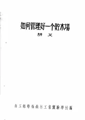 如何管理好一个贮木场讲义
