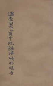 调查日本实业暨经济情形报告
